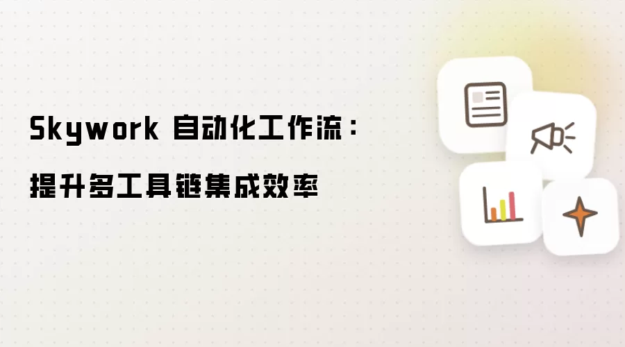 Skywork 自动化工作流:提升多工具链集成效率