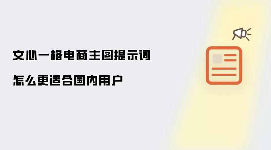 文心一格电商主图提示词怎么更适合国内用户