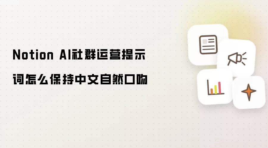 Notion AI社群运营提示词怎么保持中文自然口吻