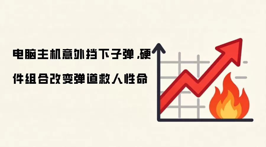 电脑主机意外挡下子弹,硬件组合改变弹道救人性命