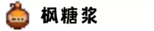 枫糖浆