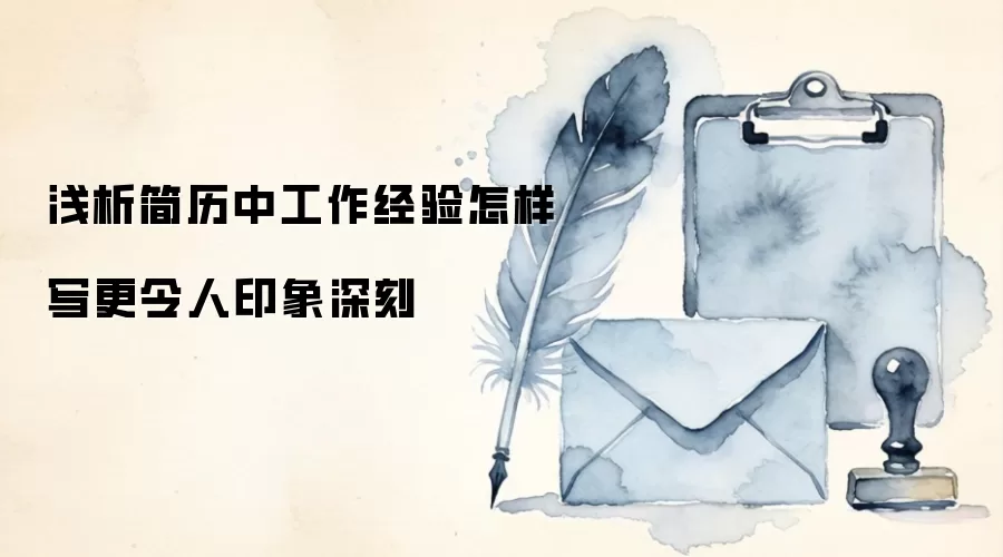 浅析简历中工作经验怎样写更令人印象深刻