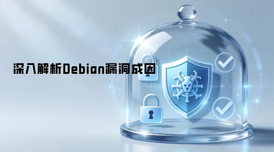 深入解析Debian漏洞成因