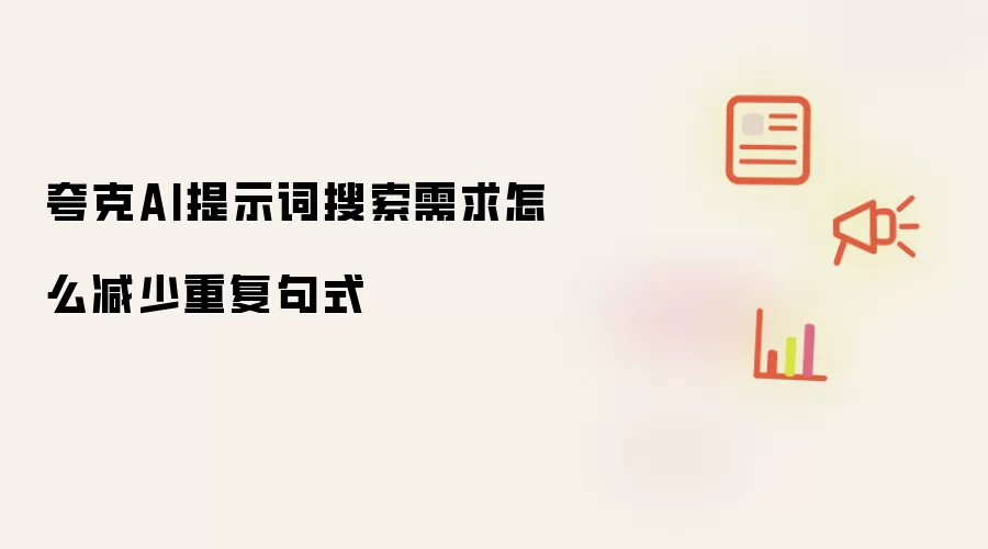 夸克AI提示词搜索需求怎么减少重复句式