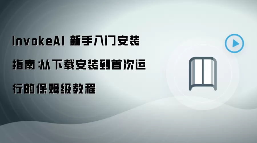 InvokeAI 新手入门安装指南:从下载安装到首次运行的保姆级教程