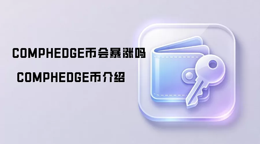 COMPHEDGE币会暴涨吗 COMPHEDGE币介绍
