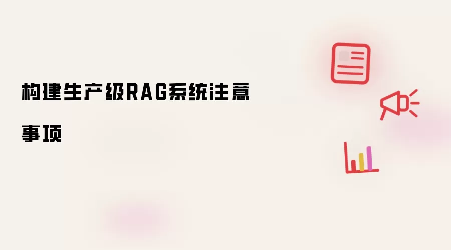 构建生产级RAG系统注意事项