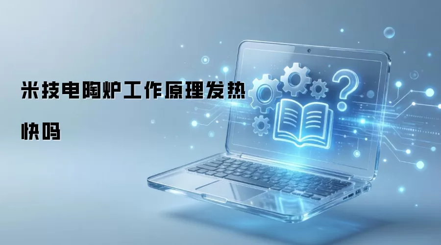 米技电陶炉工作原理发热快吗