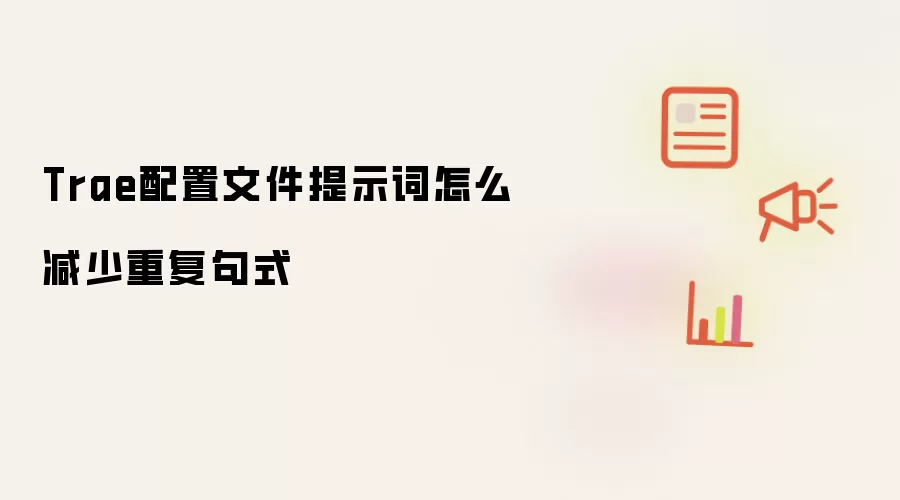 Trae配置文件提示词怎么减少重复句式