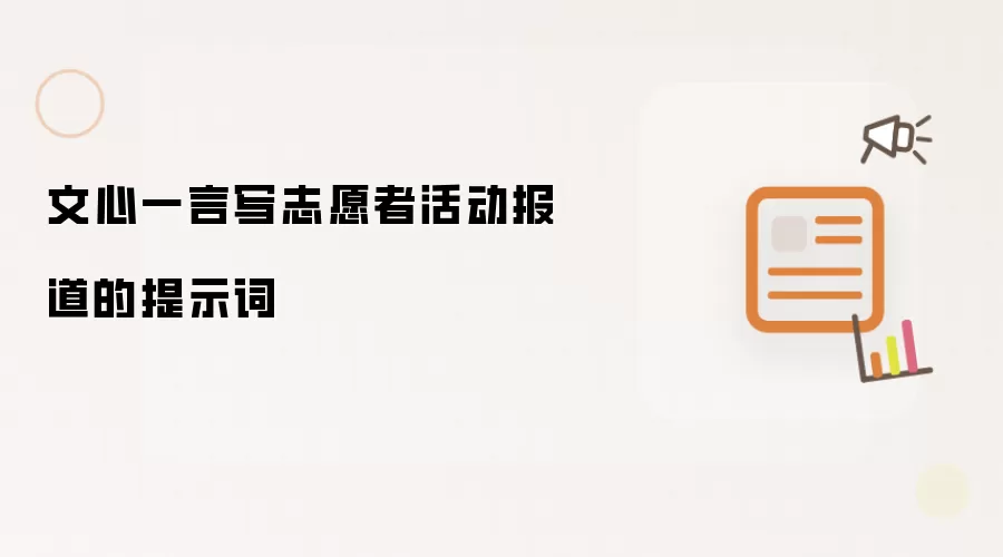 文心一言写志愿者活动报道的提示词