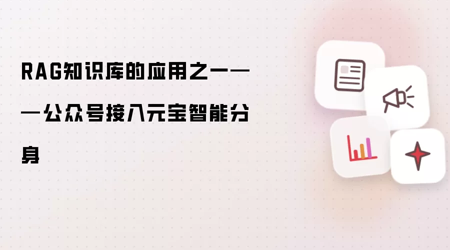 RAG知识库的应用之一——公众号接入元宝智能分身