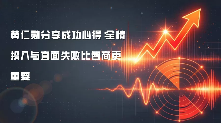 黄仁勋分享成功心得：全情投入与直面失败比智商更重要