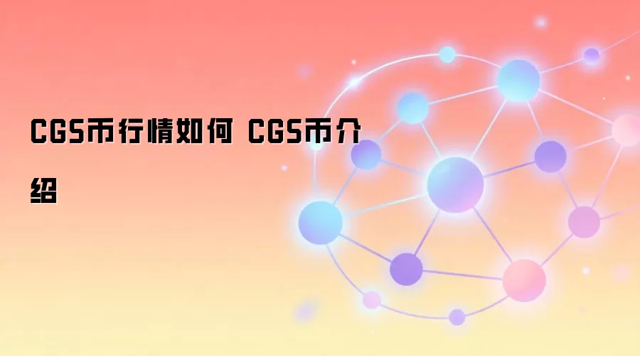 CGS币行情如何 CGS币介绍