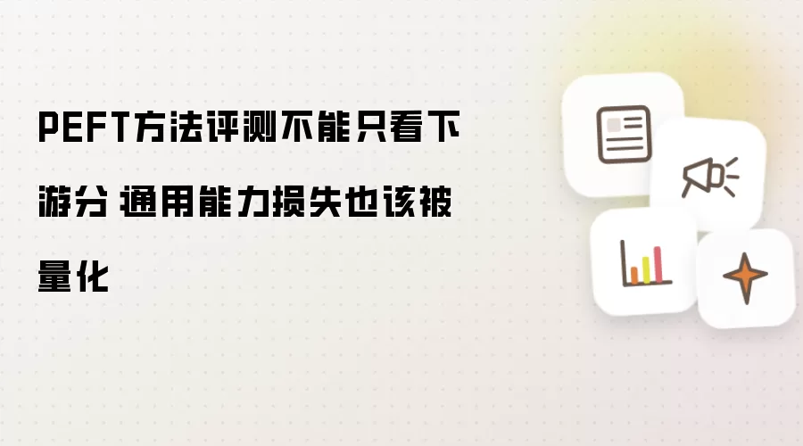 PEFT方法评测不能只看下游分:通用能力损失也该被量化