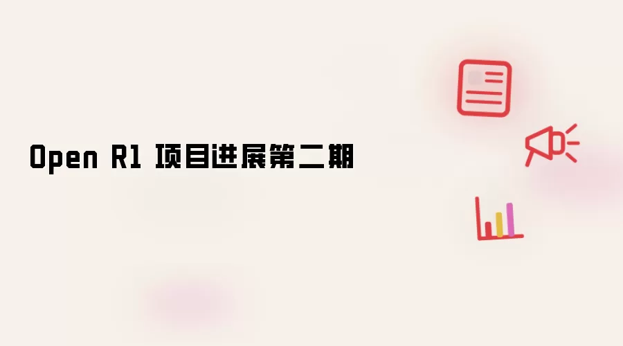 Open R1 项目进展第二期