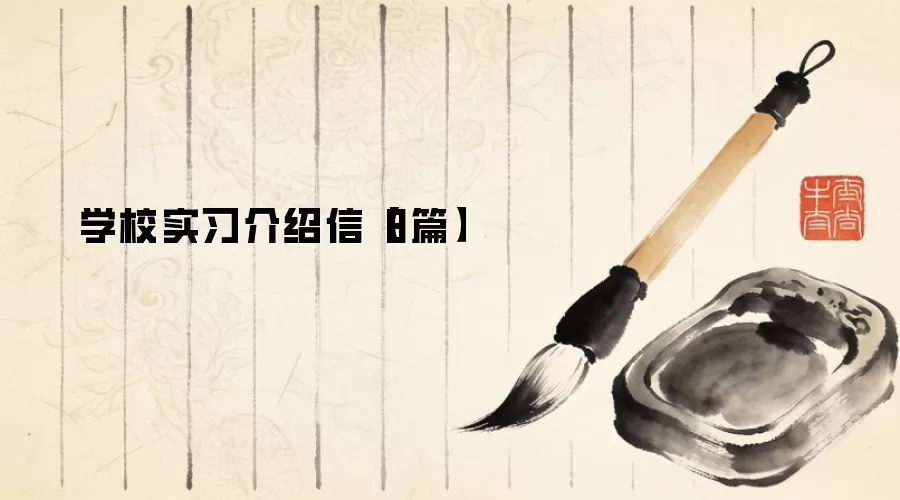 学校实习介绍信【8篇】