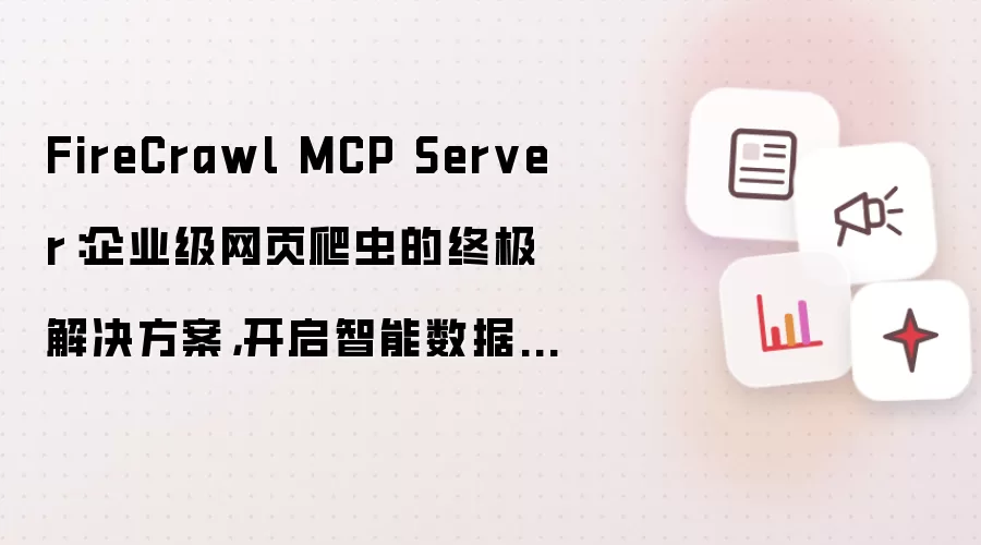 FireCrawl MCP Server：企业级网页爬虫的终极解决方案，开启智能数据采集新时代！