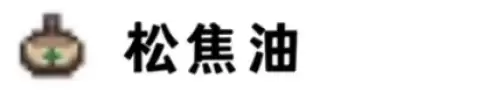 松焦油