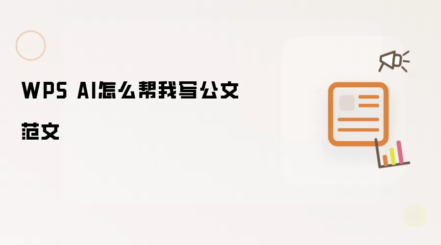 WPS AI怎么帮我写公文范文