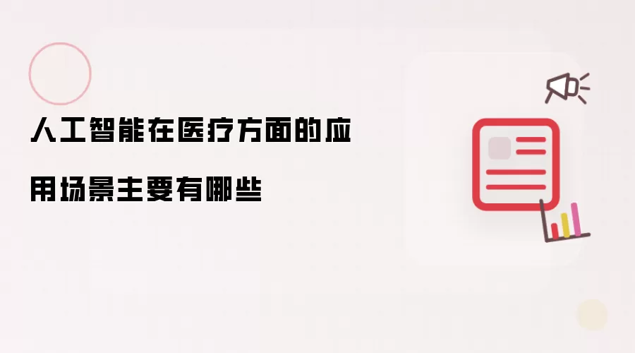 人工智能在医疗方面的应用场景主要有哪些