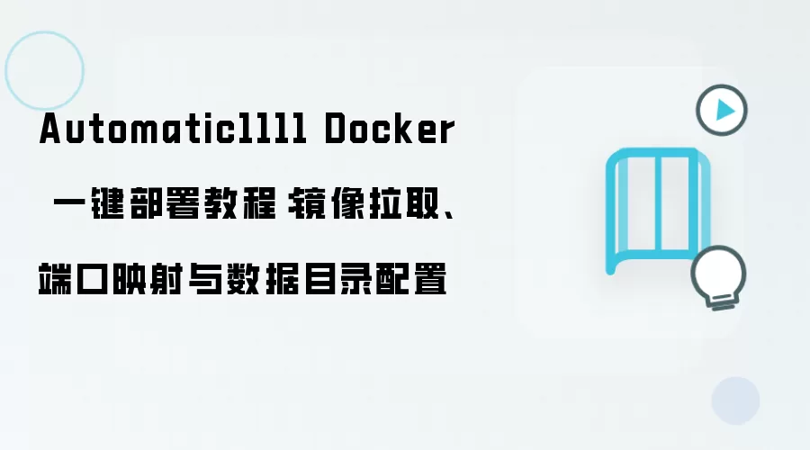 Automatic1111 Docker 一键部署教程:镜像拉取、端口映射与数据目录配置