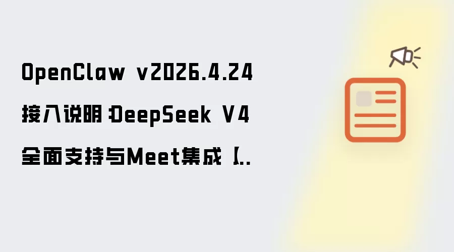 OpenClaw v2026.4.24接入说明：DeepSeek V4全面支持与Meet集成【SEO优化版】