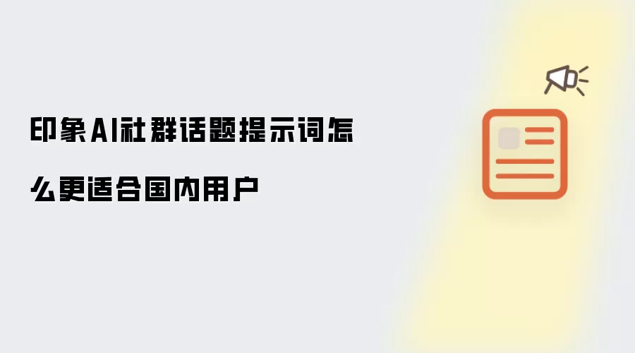 印象AI社群话题提示词怎么更适合国内用户