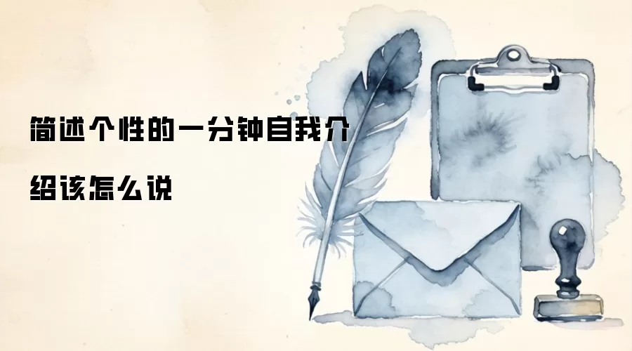 简述个性的一分钟自我介绍该怎么说