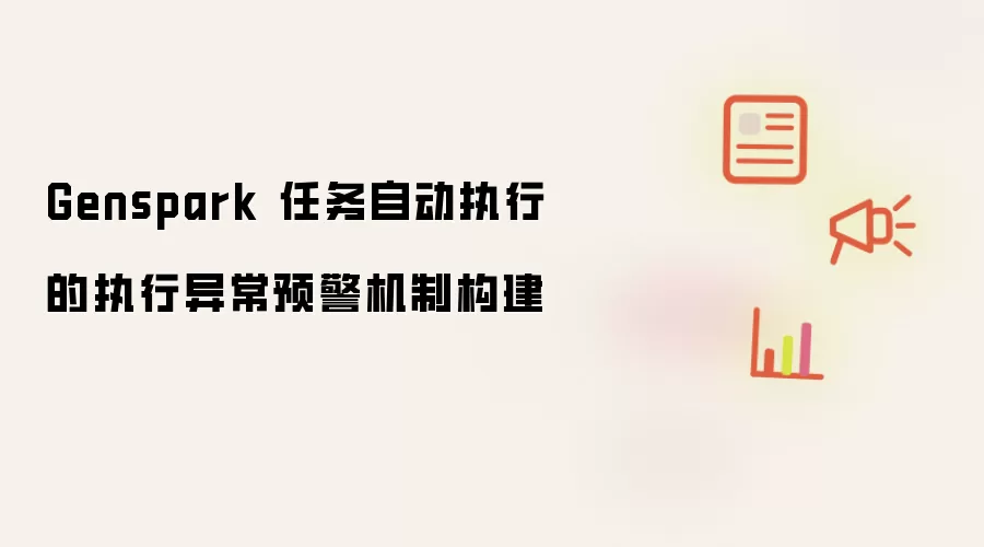 Genspark 任务自动执行的执行异常预警机制构建