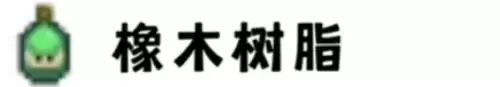 橡木树脂