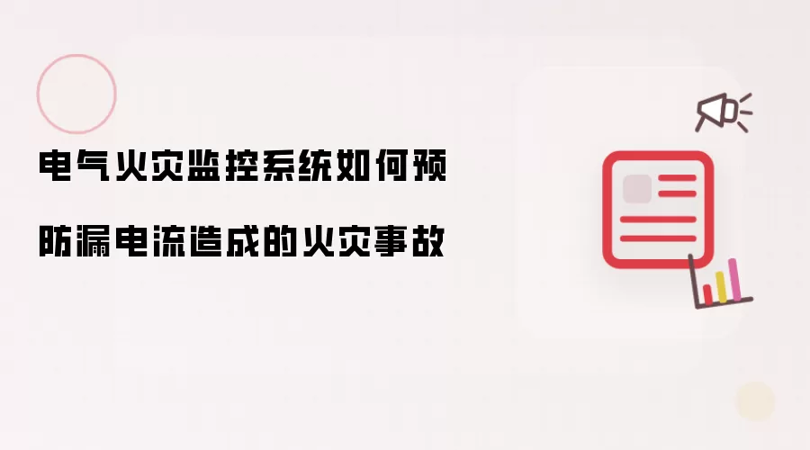 电气火灾监控系统如何预防漏电流造成的火灾事故