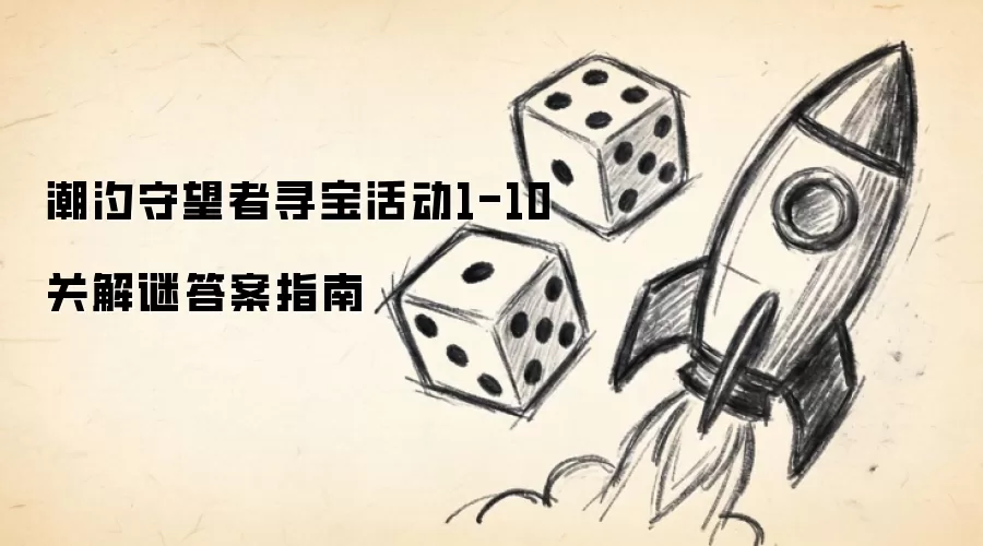 潮汐守望者寻宝活动1-10关解谜答案指南
