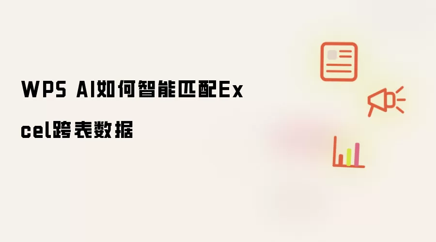 WPS AI如何智能匹配Excel跨表数据