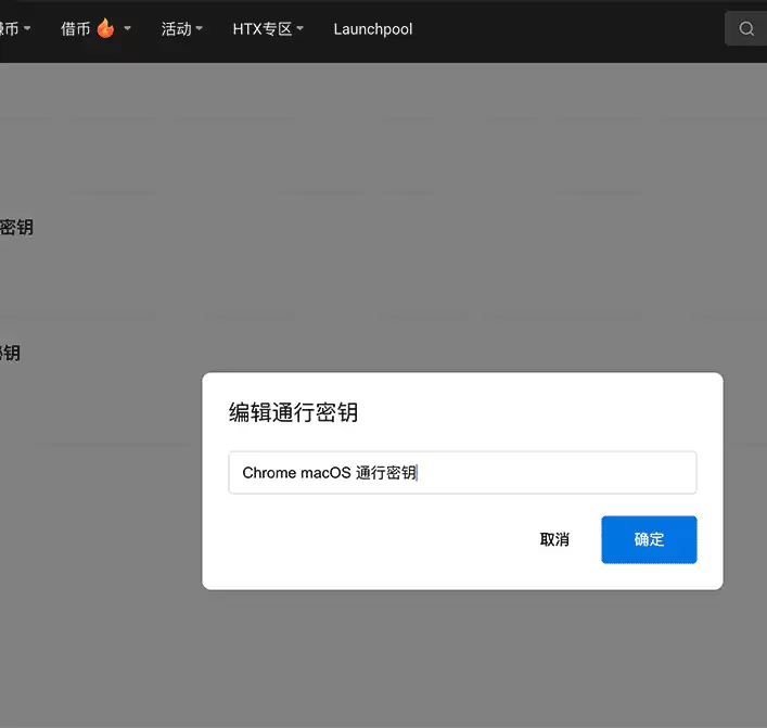 HTX通行密钥名称修改与管理