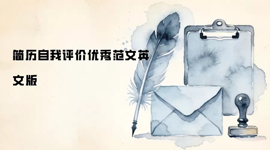 简历自我评价优秀范文英文版
