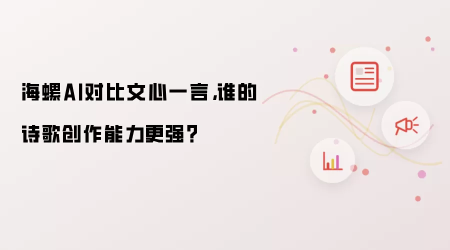 海螺AI对比文心一言,谁的诗歌创作能力更强?