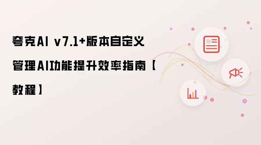 夸克AI v7.1+版本自定义管理AI功能提升效率指南【教程】