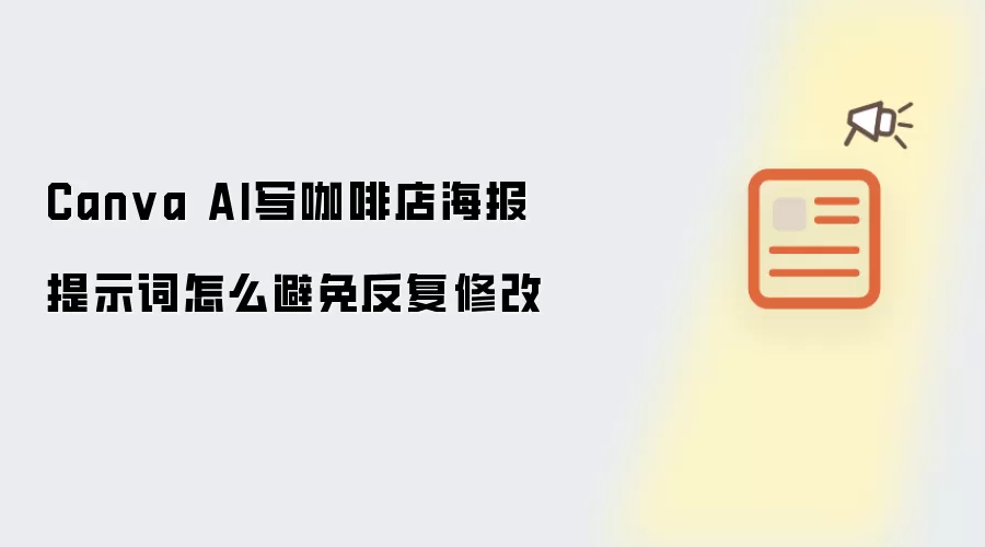 Canva AI写咖啡店海报提示词怎么避免反复修改