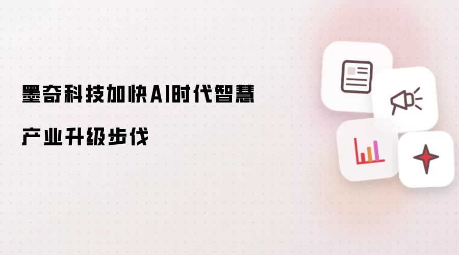 墨奇科技加快AI时代智慧产业升级步伐