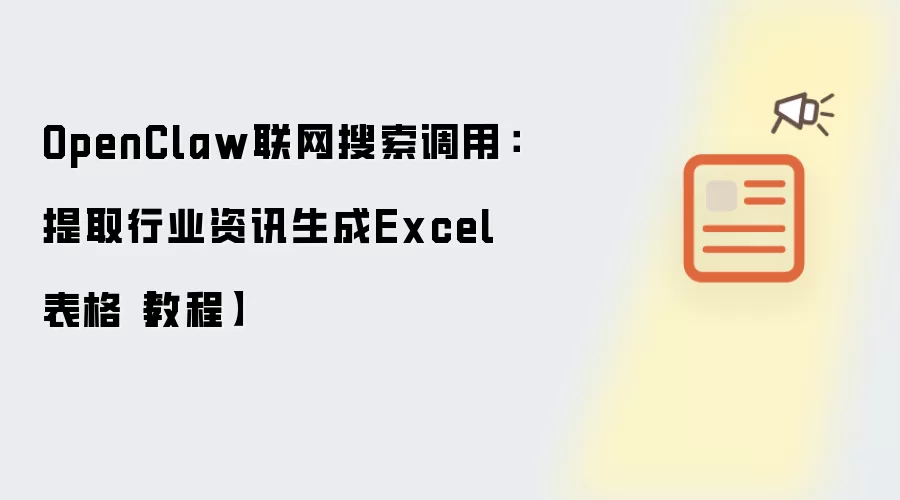 OpenClaw联网搜索调用：提取行业资讯生成Excel表格【教程】