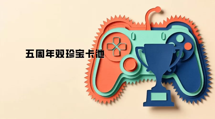 五周年双珍宝卡池