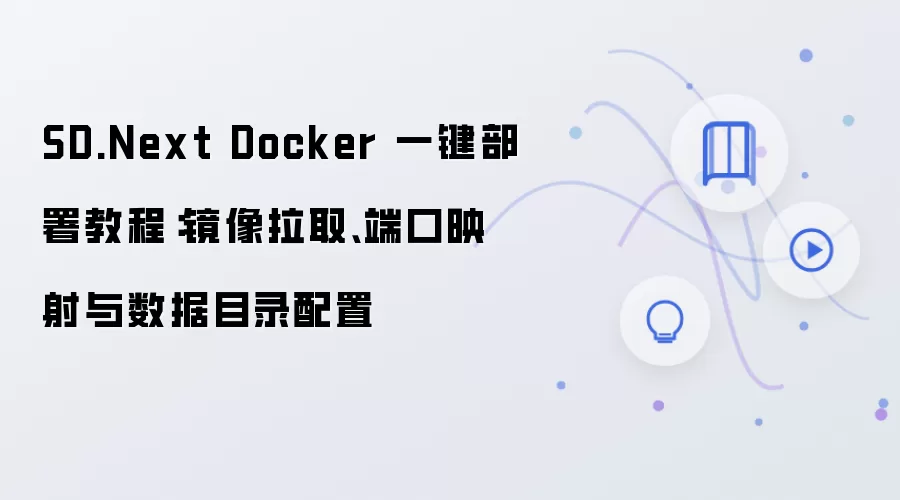 SD.Next Docker 一键部署教程:镜像拉取、端口映射与数据目录配置