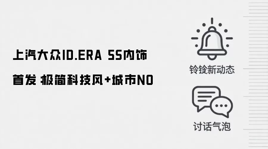 上汽大众ID.ERA 5S内饰首发：极简科技风+城市NO