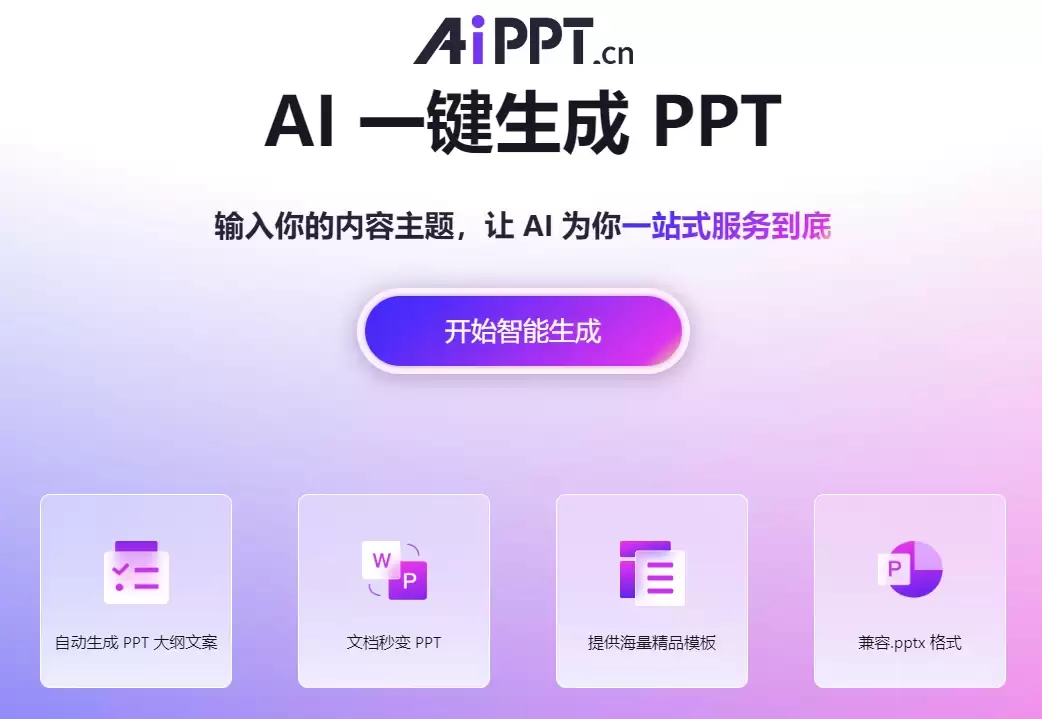 能做ppt的AI工具,有哪些值得推荐的AI生成 PPT的产品?