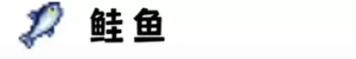 鲑鱼