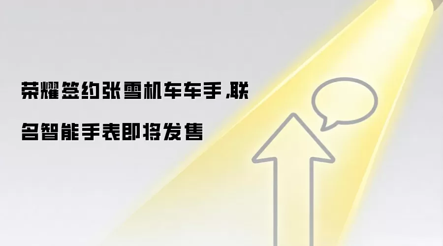 荣耀签约张雪机车车手,联名智能手表即将发售