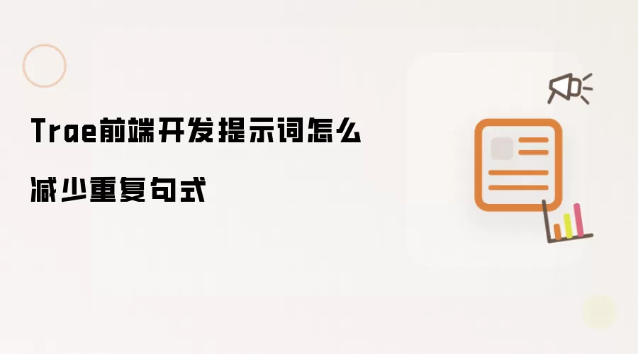 Trae前端开发提示词怎么减少重复句式