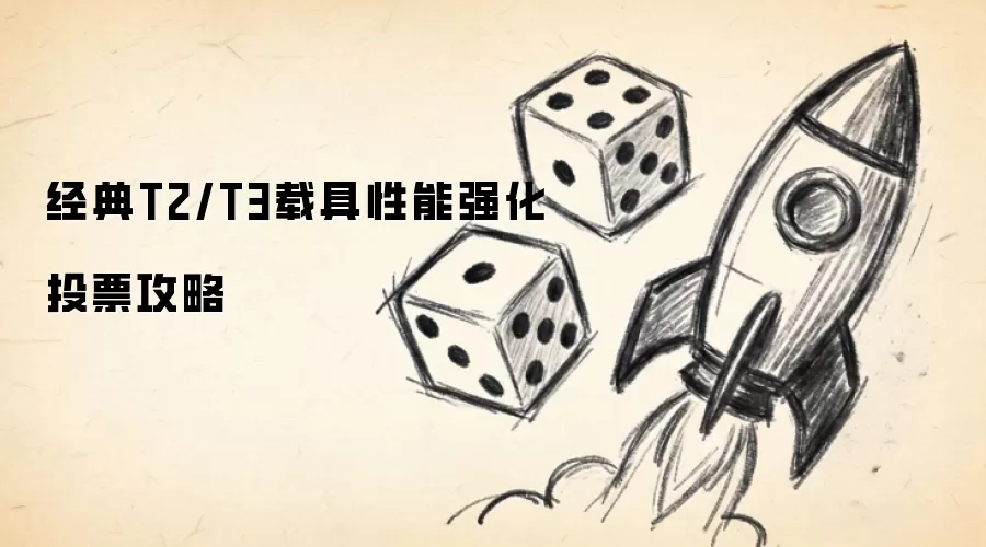 经典T2/T3载具性能强化投票攻略