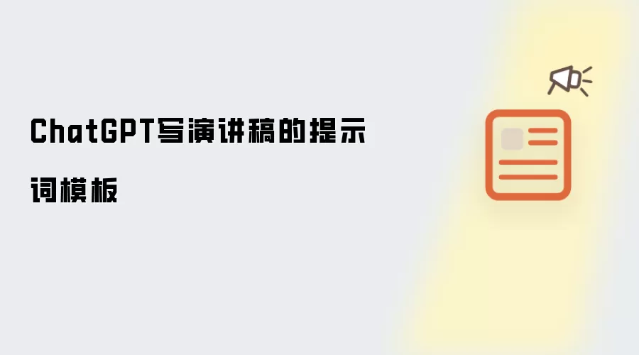ChatGPT写演讲稿的提示词模板