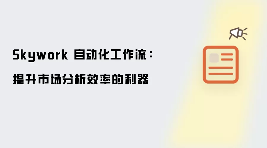 Skywork 自动化工作流:提升市场分析效率的利器